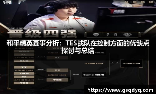 和平精英赛事分析：TES战队在控制方面的优缺点探讨与总结