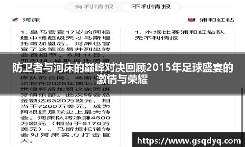 防卫者与河床的巅峰对决回顾2015年足球盛宴的激情与荣耀