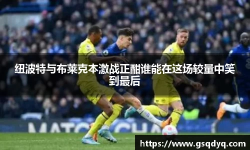 纽波特与布莱克本激战正酣谁能在这场较量中笑到最后