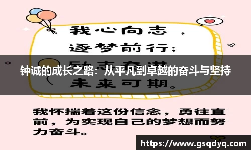 钟诚的成长之路：从平凡到卓越的奋斗与坚持