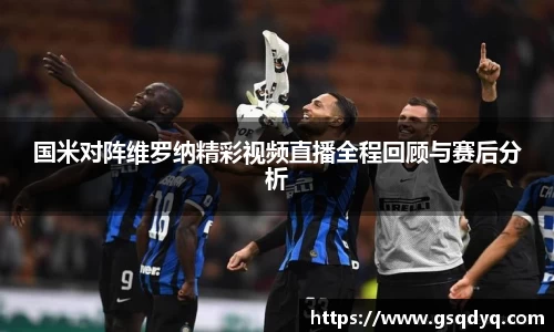 国米对阵维罗纳精彩视频直播全程回顾与赛后分析