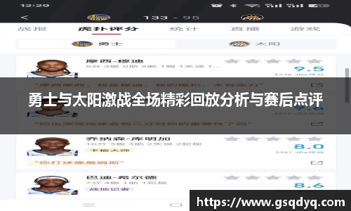 勇士与太阳激战全场精彩回放分析与赛后点评
